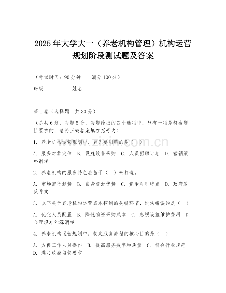 2025年大学大一（养老机构管理）机构运营规划阶段测试题及答案.doc_第1页