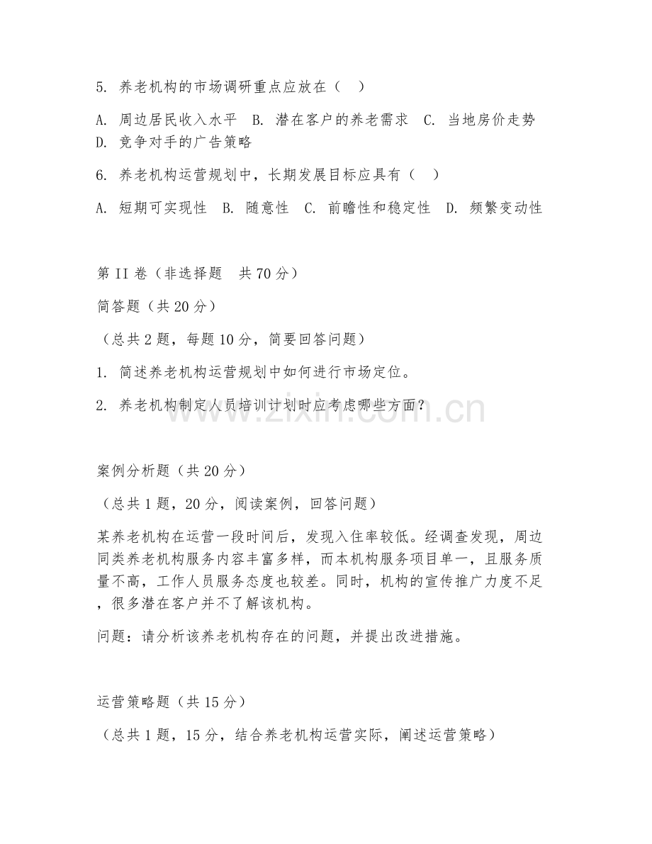 2025年大学大一（养老机构管理）机构运营规划阶段测试题及答案.doc_第2页
