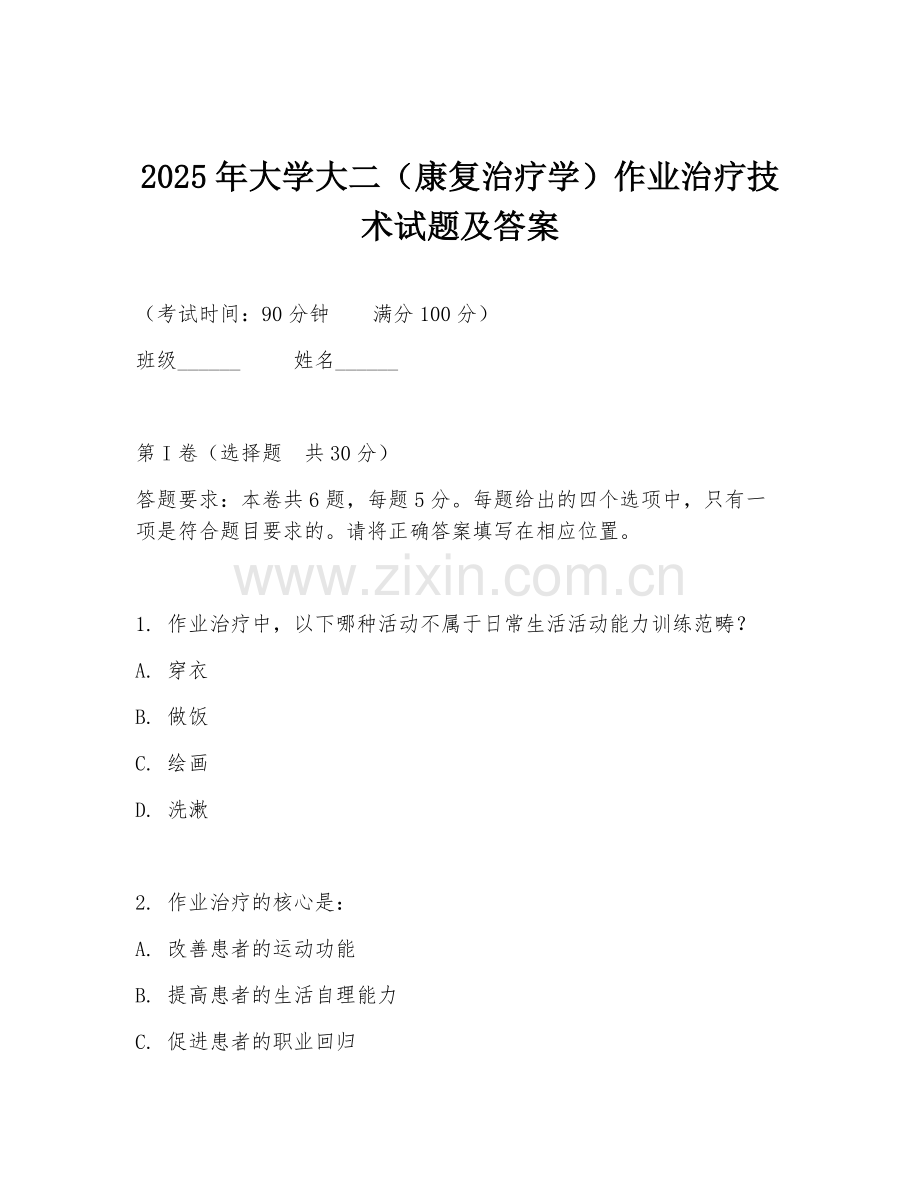 2025年大学大二（康复治疗学）作业治疗技术试题及答案.doc_第1页