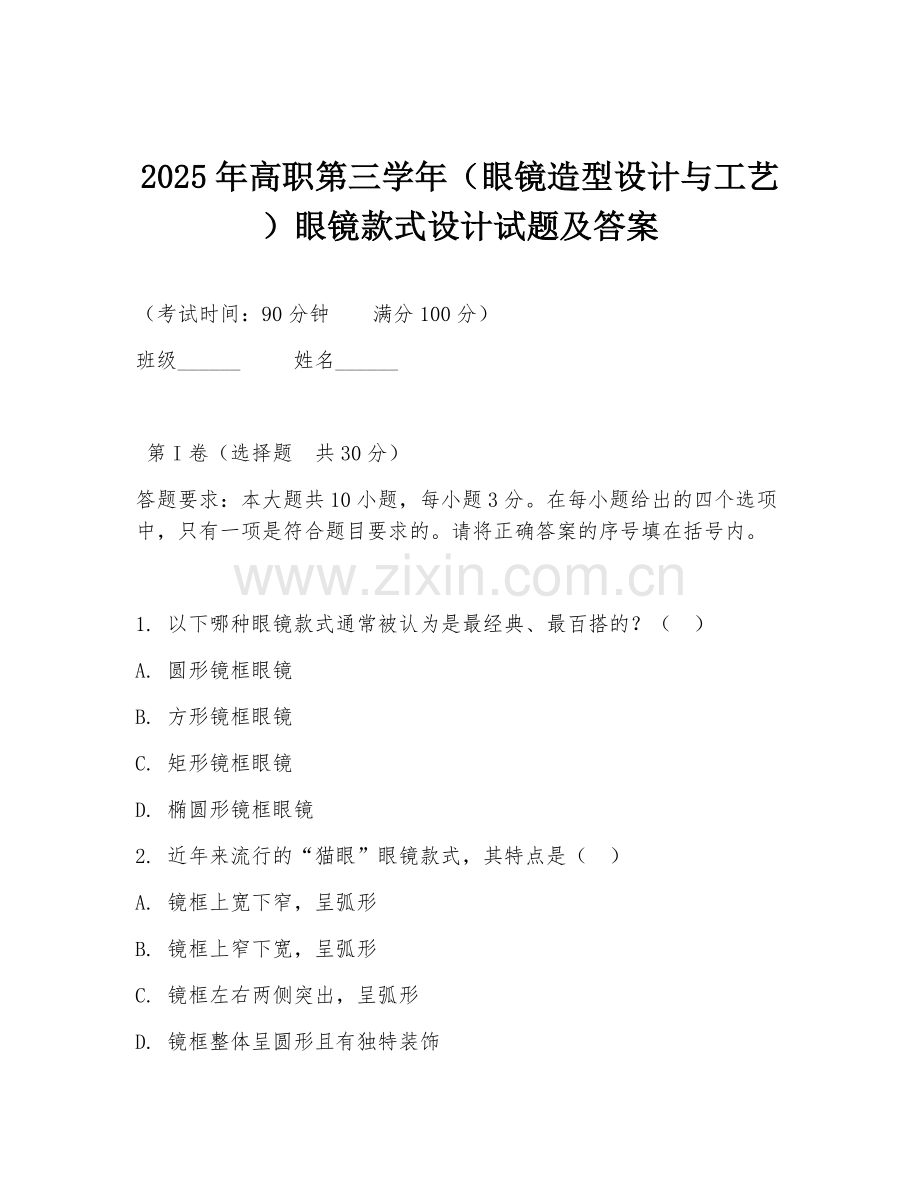 2025年高职第三学年（眼镜造型设计与工艺）眼镜款式设计试题及答案.doc_第1页