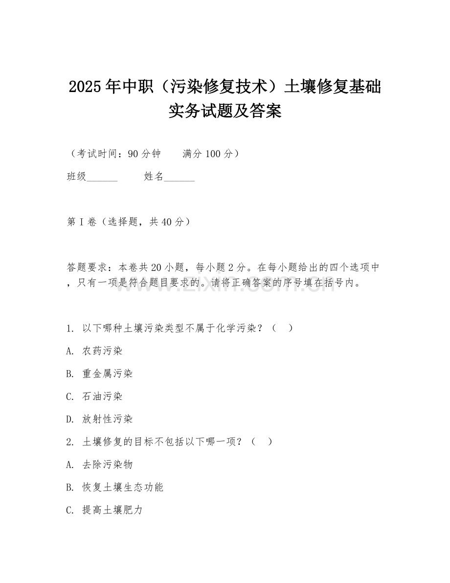 2025年中职（污染修复技术）土壤修复基础实务试题及答案.doc_第1页