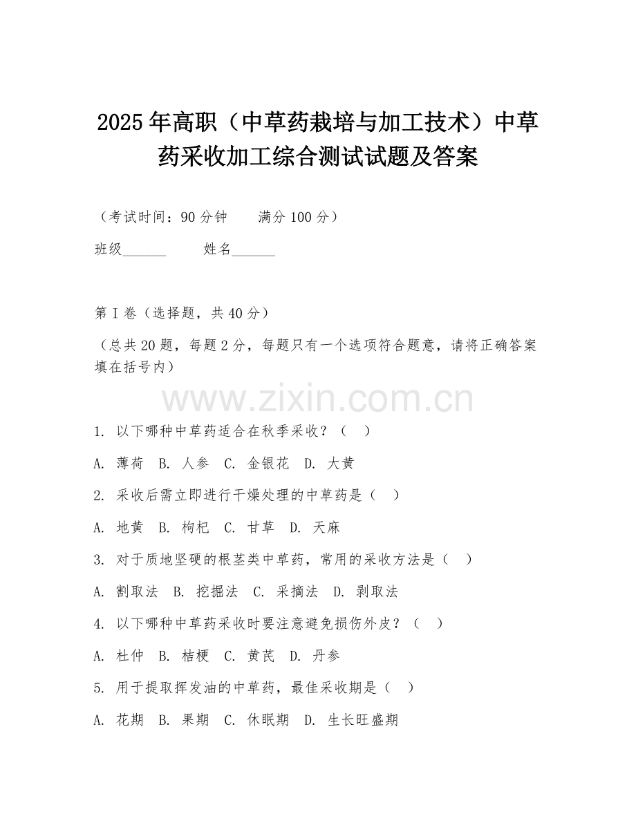 2025年高职（中草药栽培与加工技术）中草药采收加工综合测试试题及答案.doc_第1页