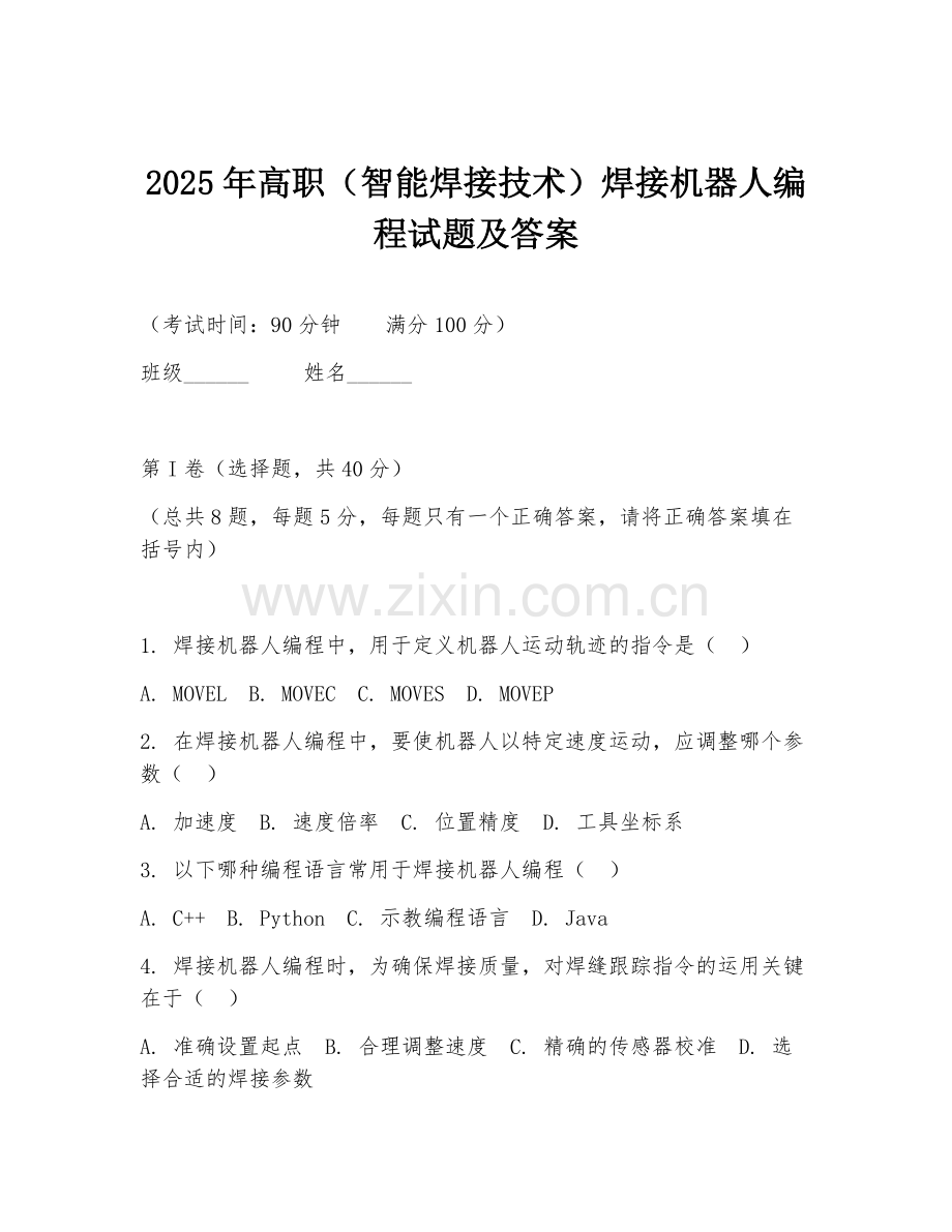 2025年高职（智能焊接技术）焊接机器人编程试题及答案.doc_第1页