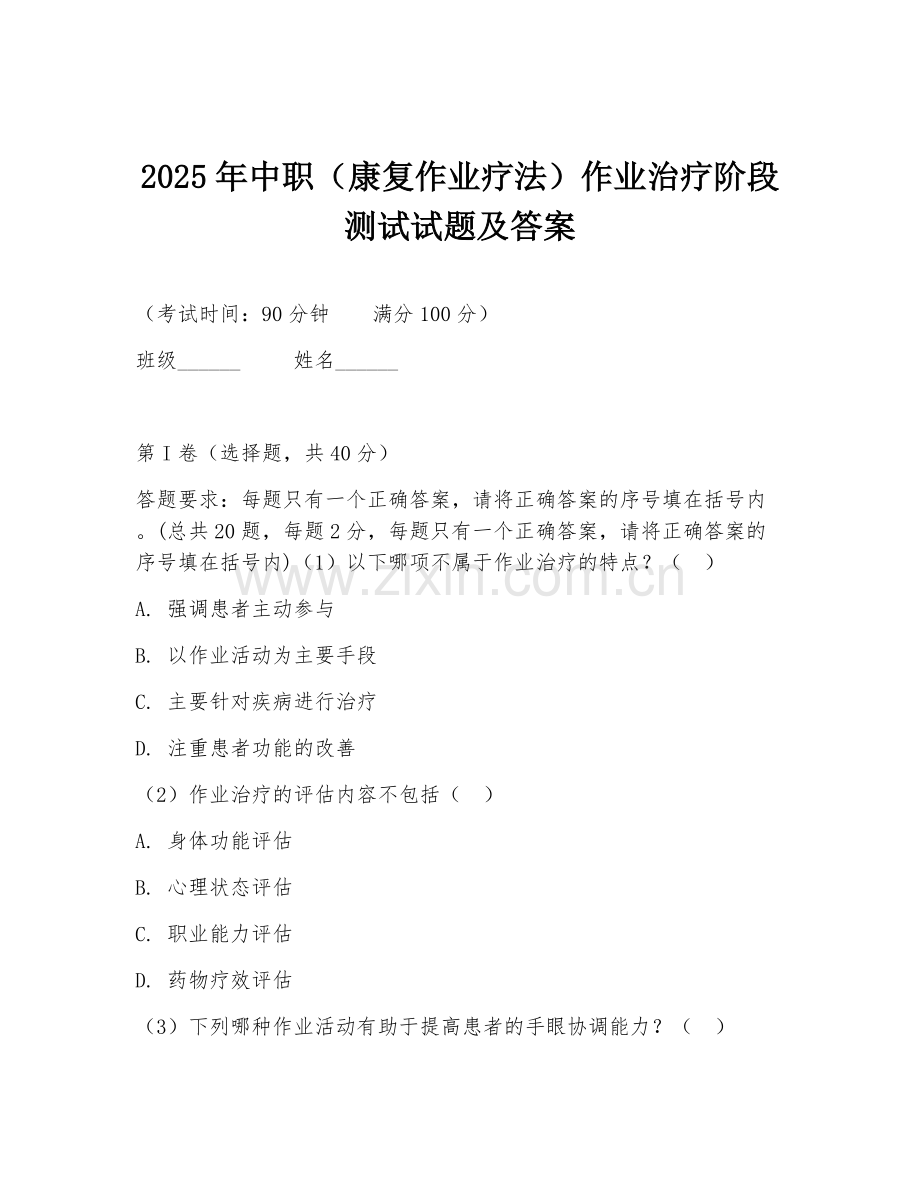 2025年中职（康复作业疗法）作业治疗阶段测试试题及答案.doc_第1页