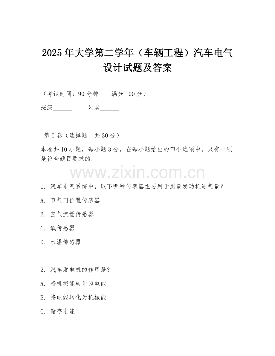2025年大学第二学年（车辆工程）汽车电气设计试题及答案.doc_第1页