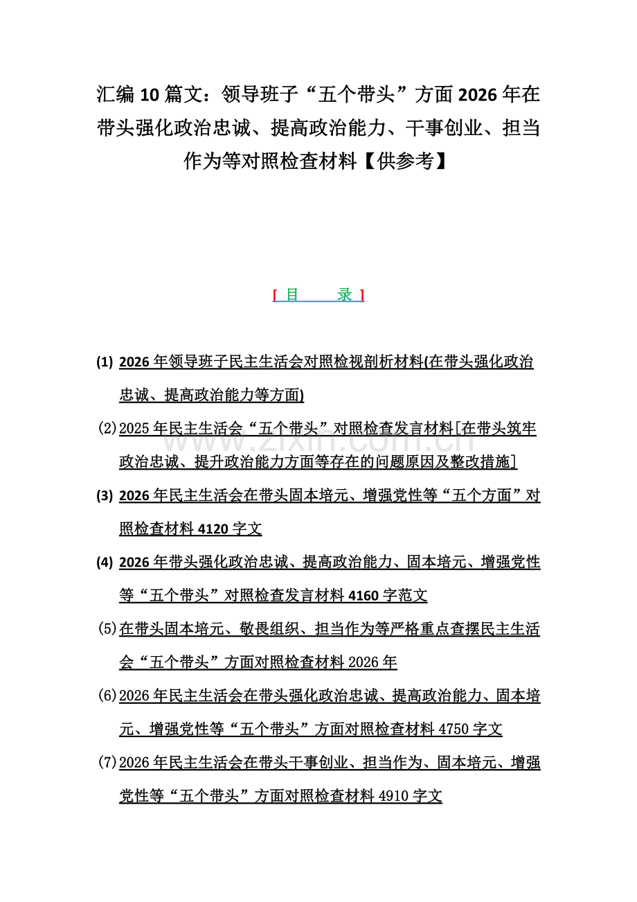 汇编10篇文：领导班子“五个带头”方面2026年在带头强化政治忠诚、提高政治能力、干事创业、担当作为等对照检查材料【供参考】.docx_第1页
