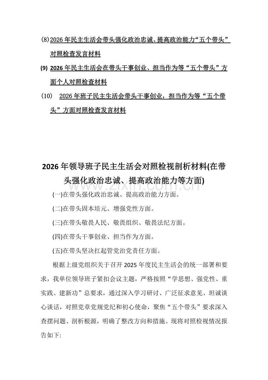 汇编10篇文：领导班子“五个带头”方面2026年在带头强化政治忠诚、提高政治能力、干事创业、担当作为等对照检查材料【供参考】.docx_第2页