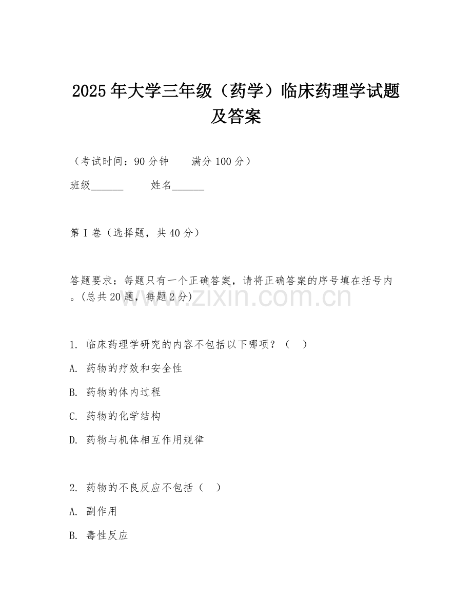 2025年大学三年级（药学）临床药理学试题及答案.doc_第1页