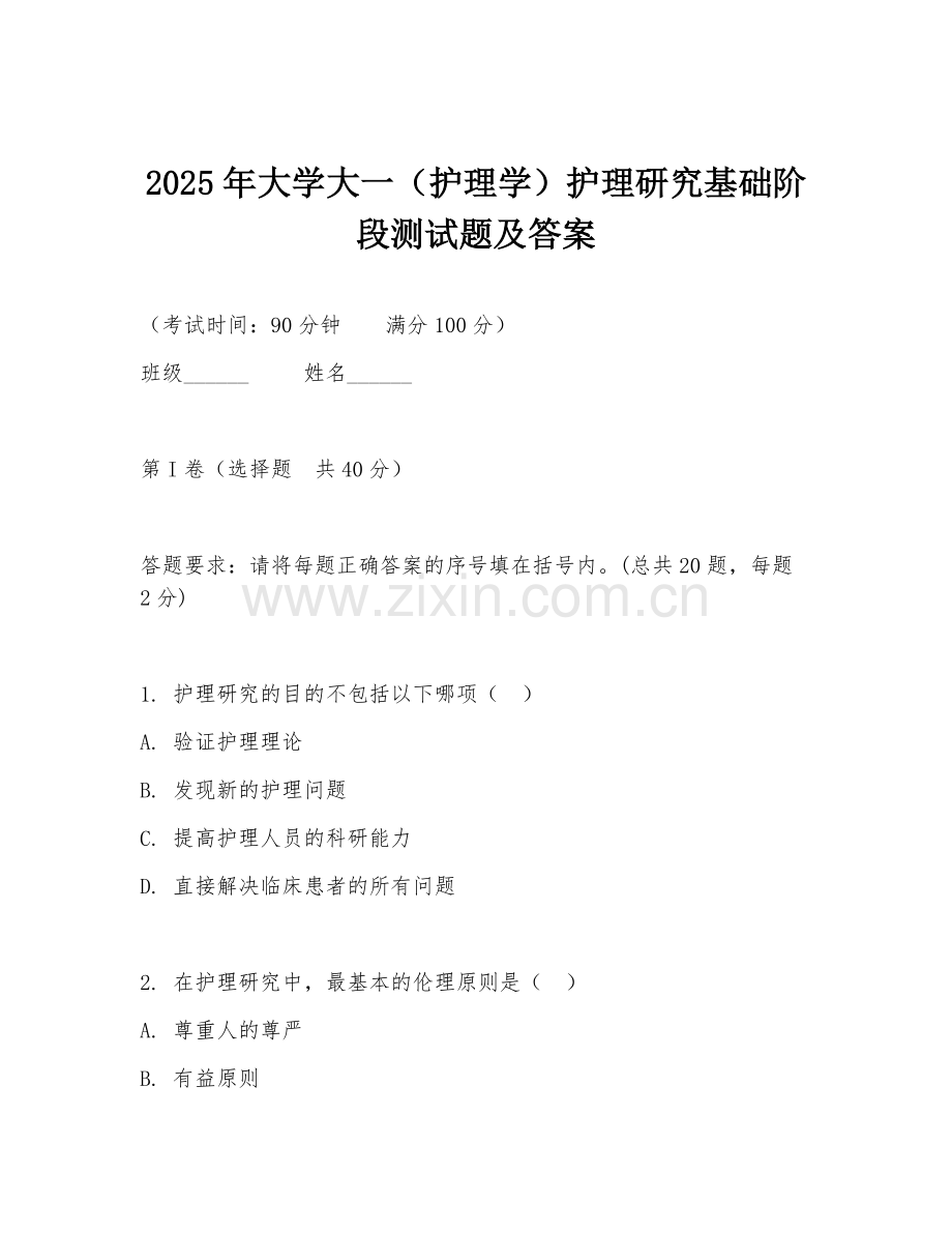 2025年大学大一（护理学）护理研究基础阶段测试题及答案.doc_第1页