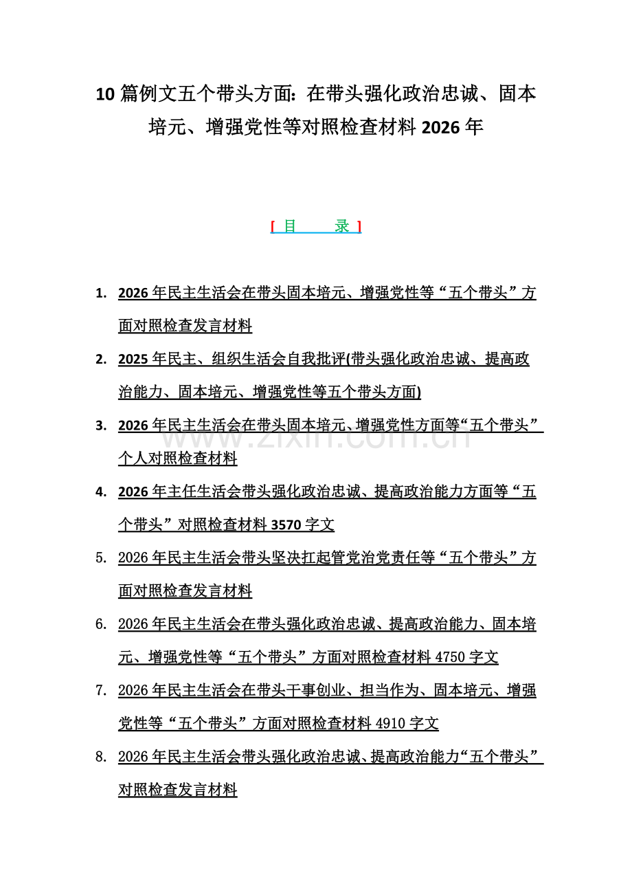 10篇例文五个带头方面：在带头强化政治忠诚、固本培元、增强党性等对照检查材料2026年.docx_第1页