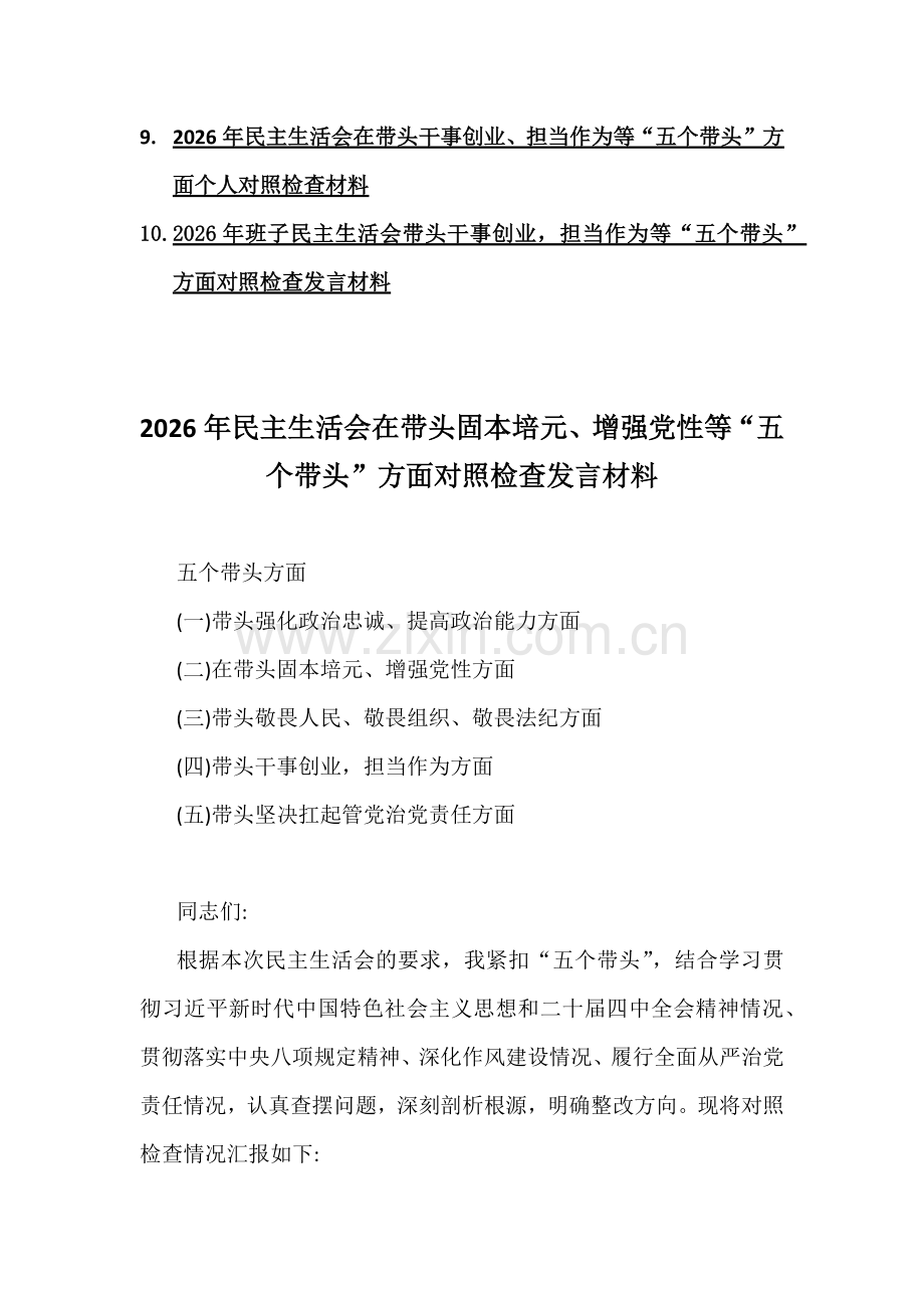 10篇例文五个带头方面：在带头强化政治忠诚、固本培元、增强党性等对照检查材料2026年.docx_第2页