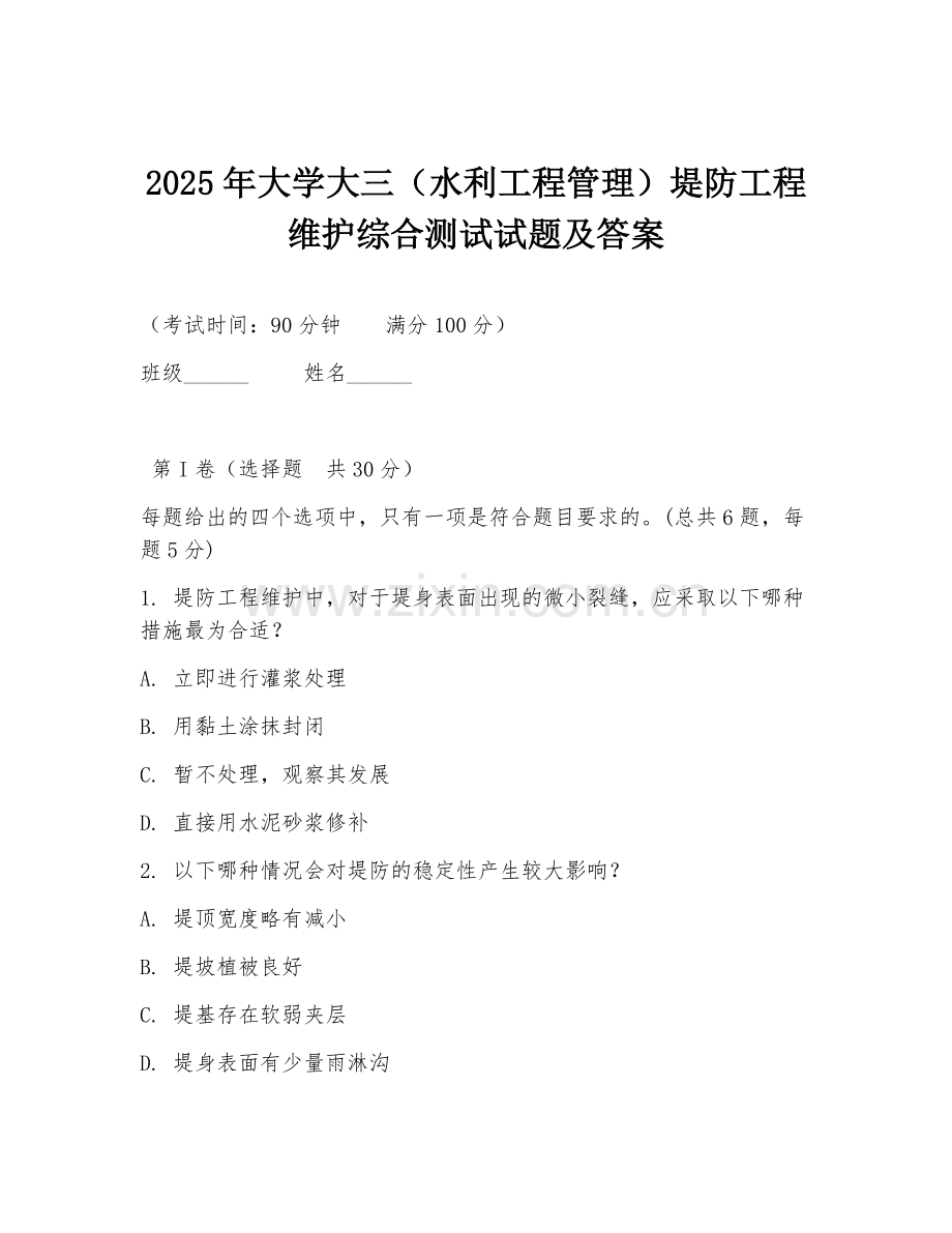 2025年大学大三（水利工程管理）堤防工程维护综合测试试题及答案.doc_第1页