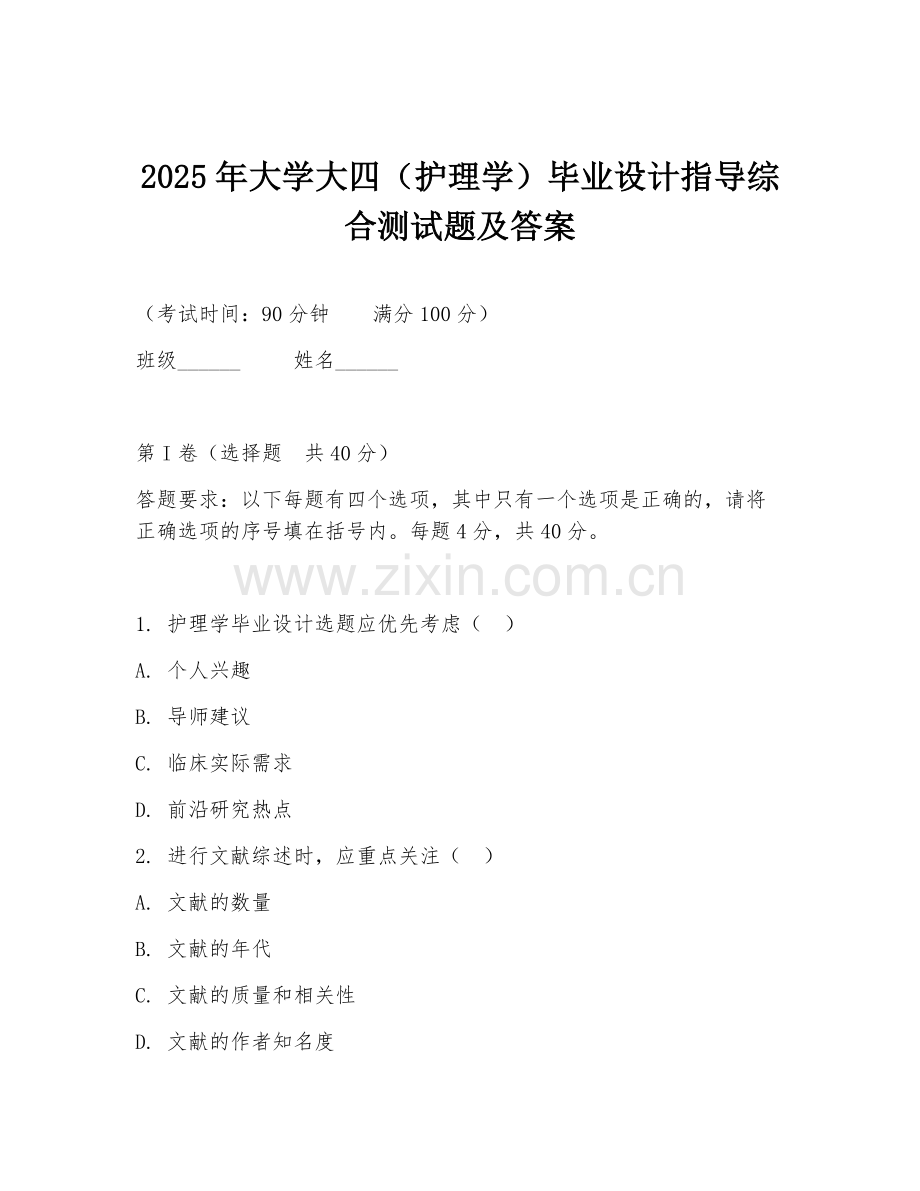 2025年大学大四（护理学）毕业设计指导综合测试题及答案.doc_第1页