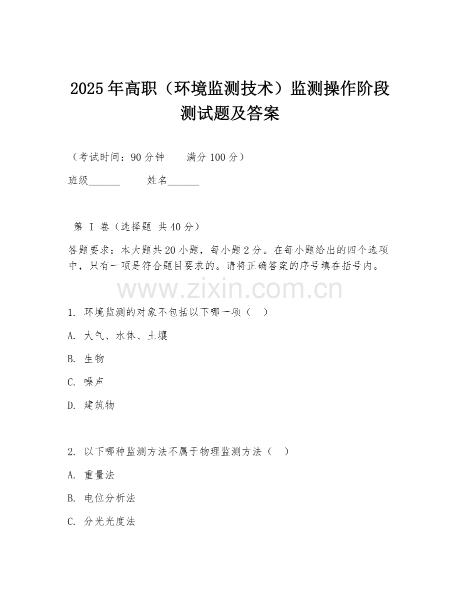 2025年高职（环境监测技术）监测操作阶段测试题及答案.doc_第1页