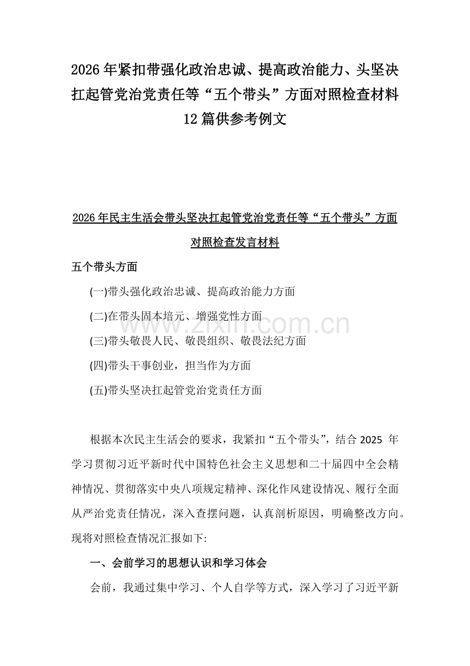 2026年紧扣带强化政治忠诚、提高政治能力、头坚决扛起管党治党责任等“五个带头”方面对照检查材料12篇供参考例文.docx_第1页