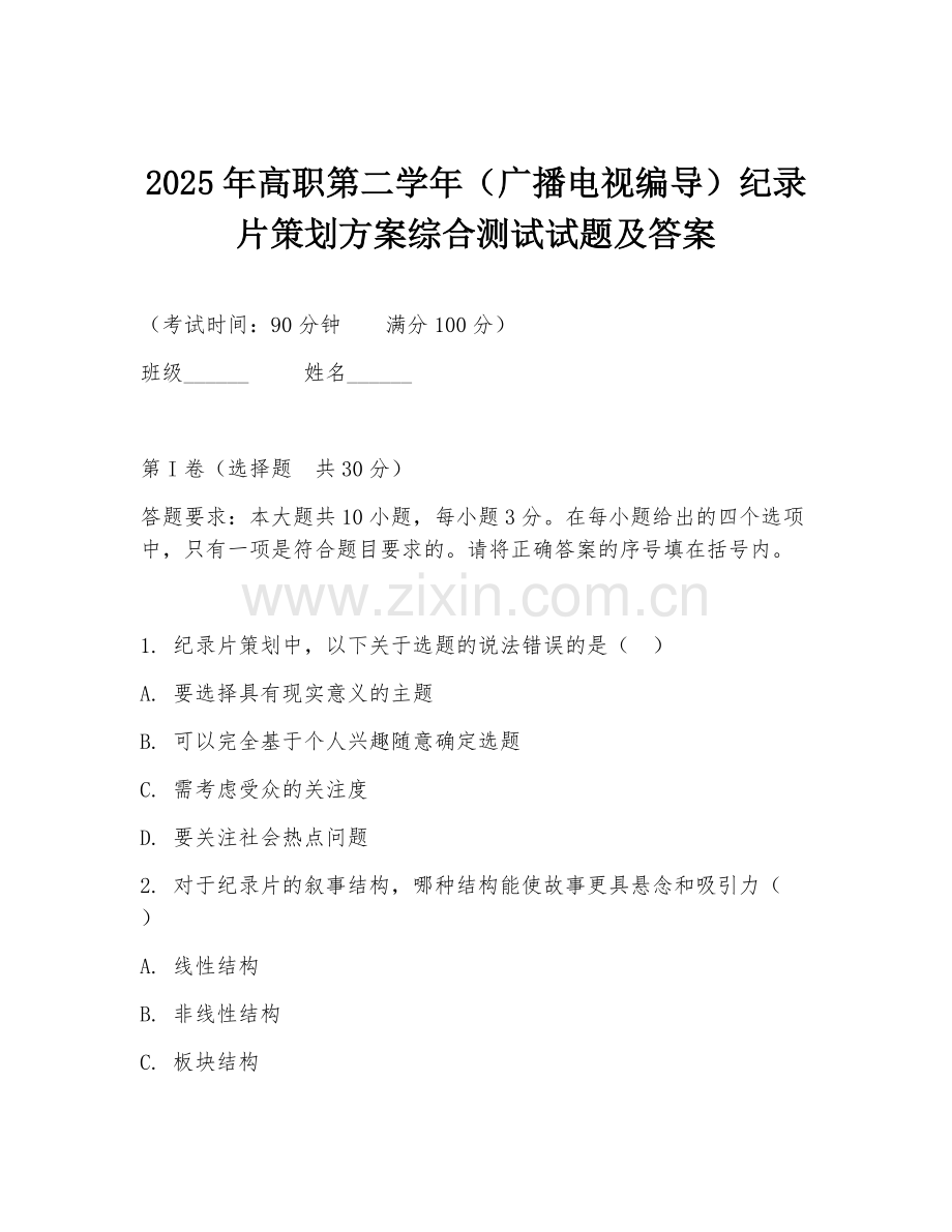 2025年高职第二学年（广播电视编导）纪录片策划方案综合测试试题及答案.doc_第1页