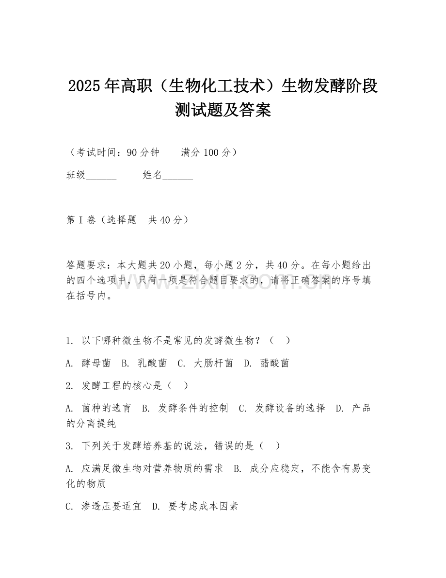 2025年高职（生物化工技术）生物发酵阶段测试题及答案.doc_第1页