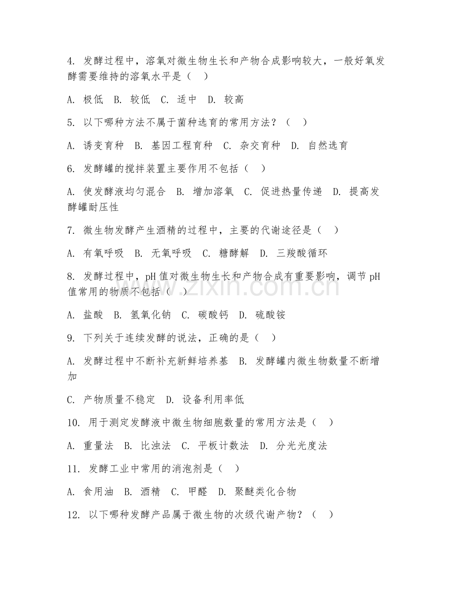 2025年高职（生物化工技术）生物发酵阶段测试题及答案.doc_第2页