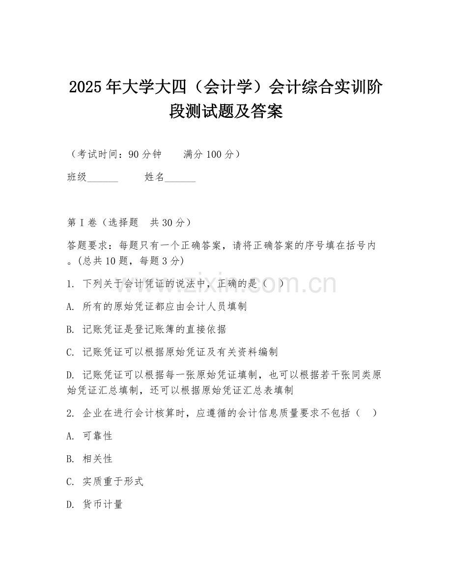 2025年大学大四（会计学）会计综合实训阶段测试题及答案.doc_第1页