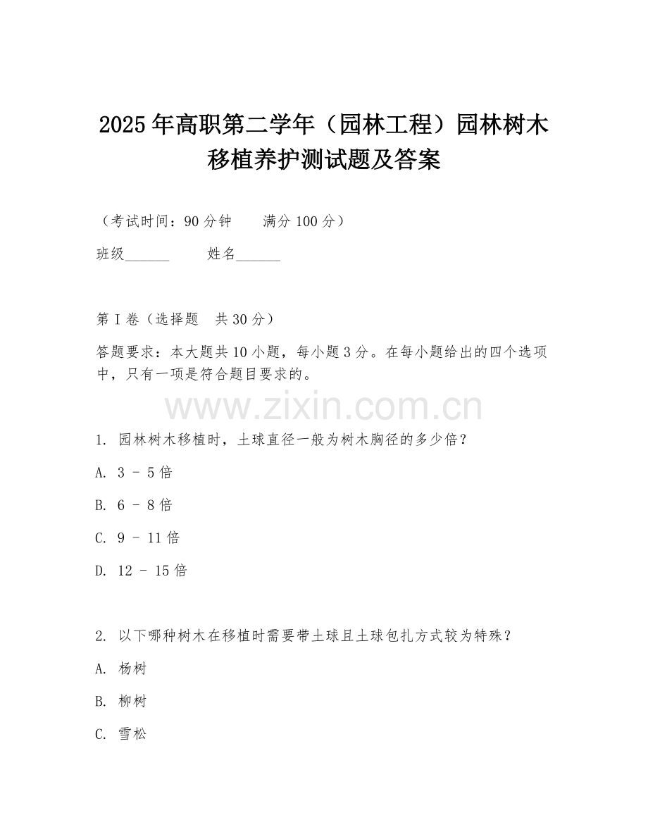 2025年高职第二学年（园林工程）园林树木移植养护测试题及答案.doc_第1页