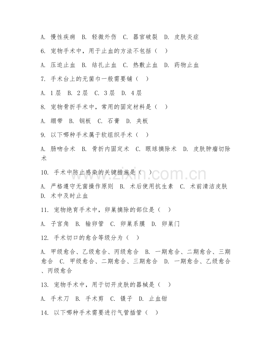 2025年高职第一学年（宠物医疗技术）宠物外科手术综合测试题及答案.doc_第2页