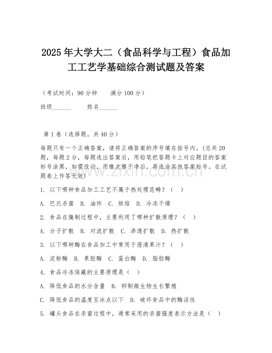 2025年大学大二（食品科学与工程）食品加工工艺学基础综合测试题及答案.doc_第1页