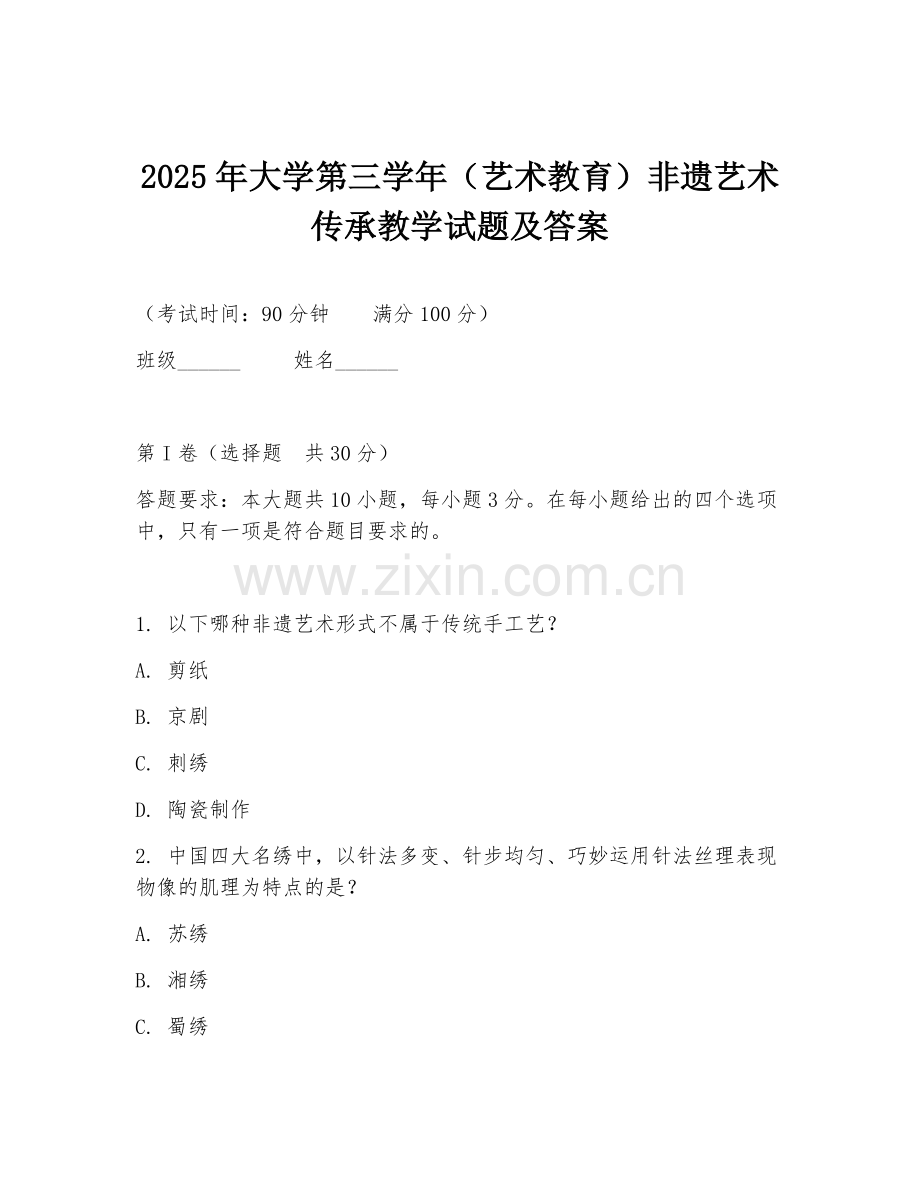 2025年大学第三学年（艺术教育）非遗艺术传承教学试题及答案.doc_第1页