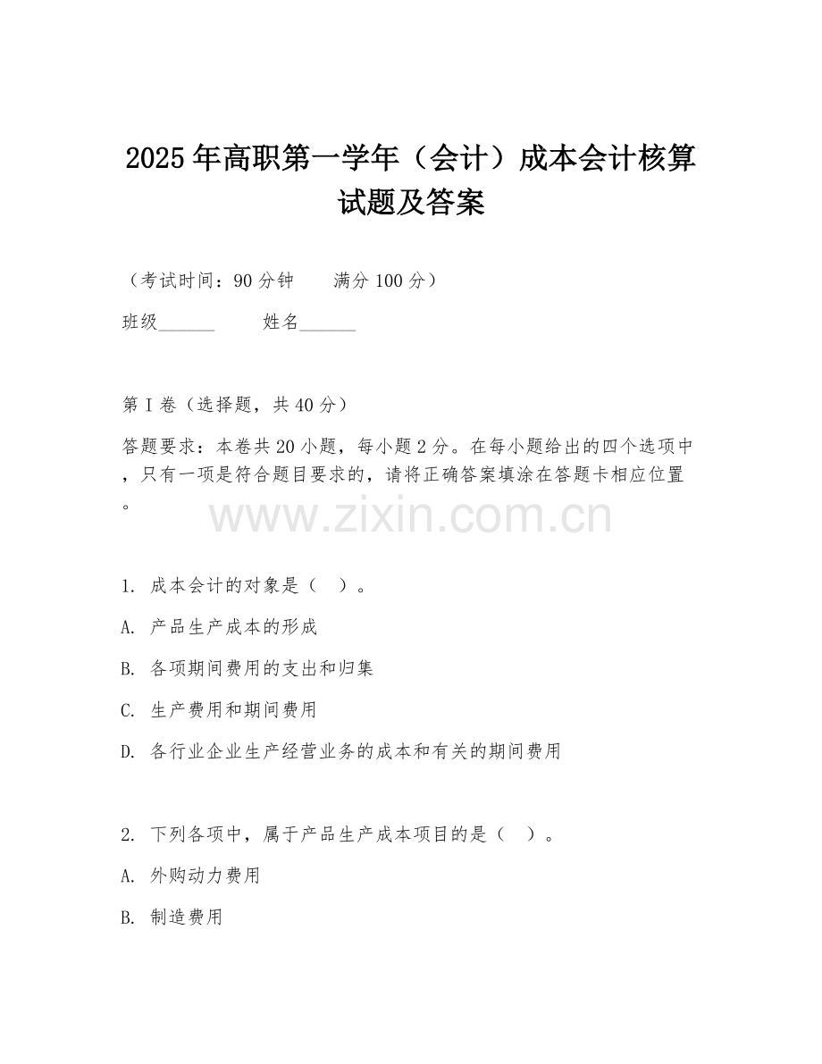 2025年高职第一学年（会计）成本会计核算试题及答案.doc_第1页