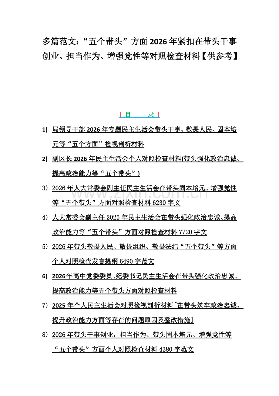 多篇范文：“五个带头”方面2026年紧扣在带头干事创业、担当作为、增强党性等对照检查材料【供参考】.docx_第1页