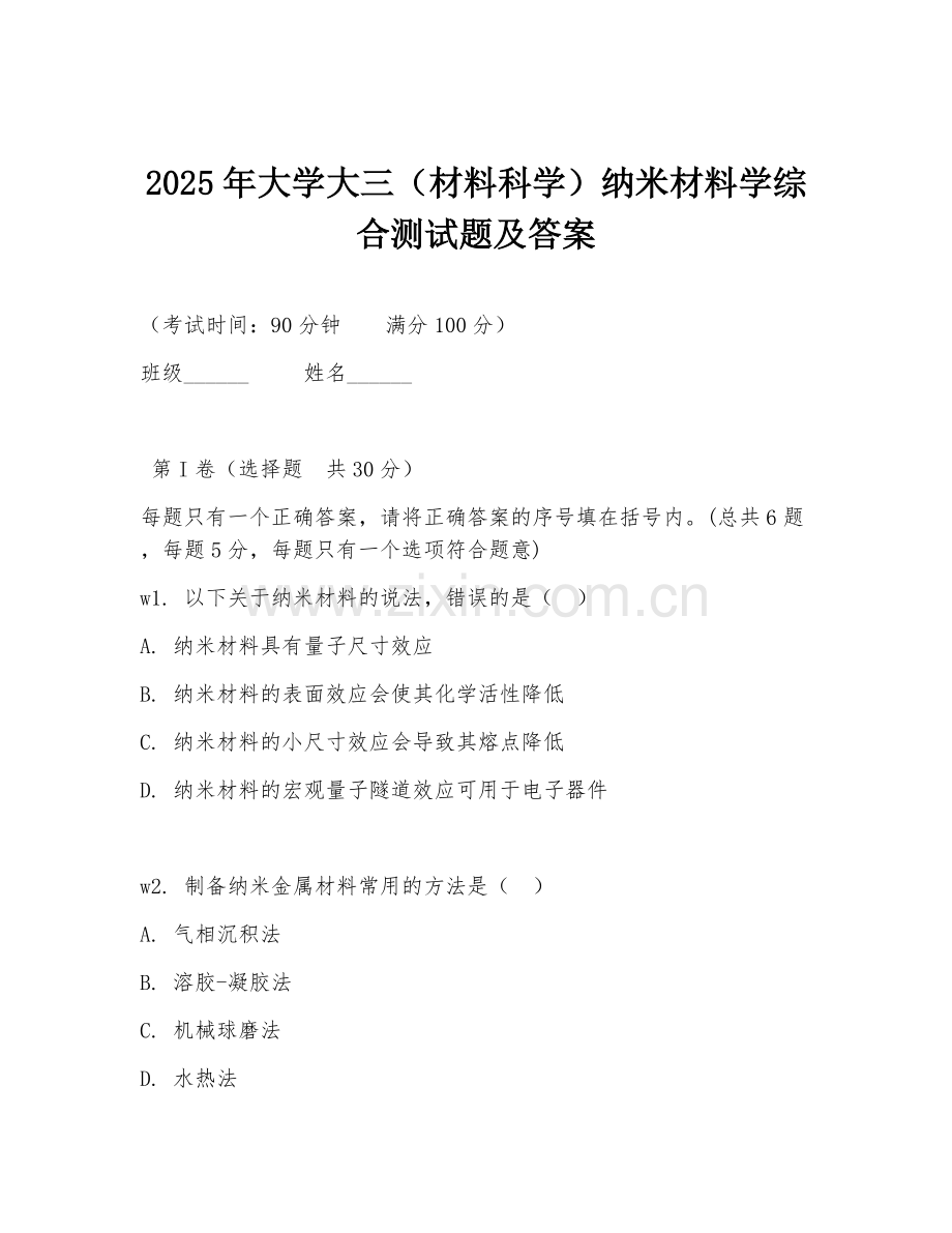 2025年大学大三（材料科学）纳米材料学综合测试题及答案.doc_第1页