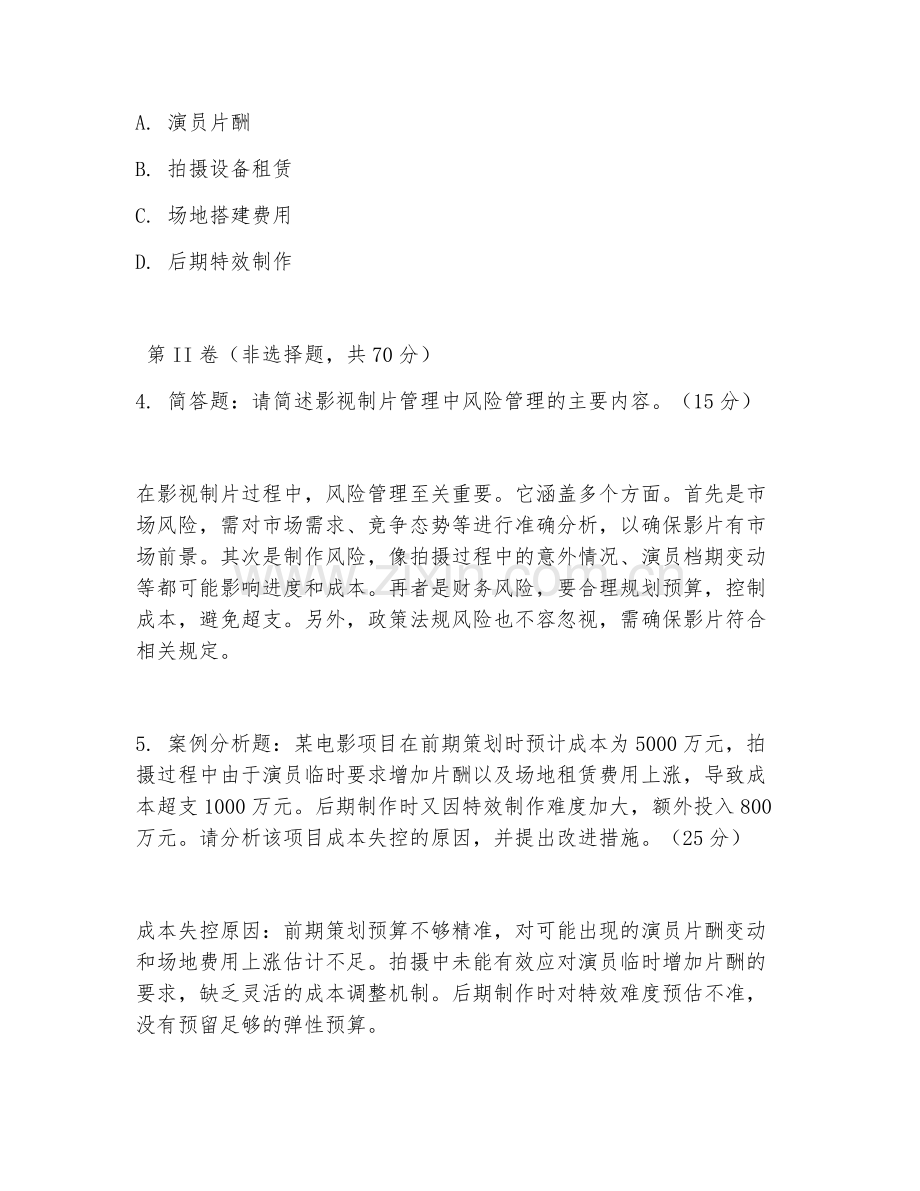 2025年大学大四（戏剧与影视学）影视制片管理毕业模拟测试卷.doc_第2页