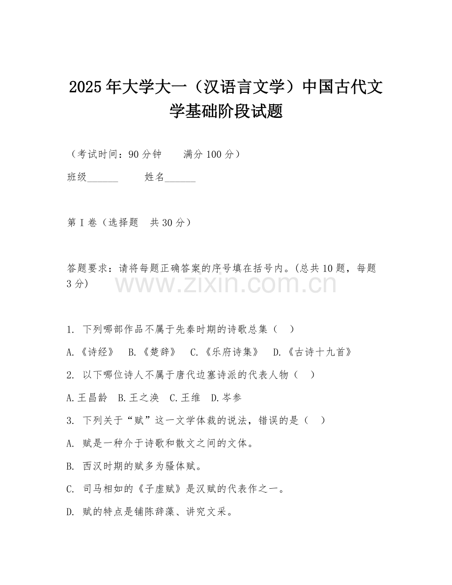 2025年大学大一（汉语言文学）中国古代文学基础阶段试题.doc_第1页