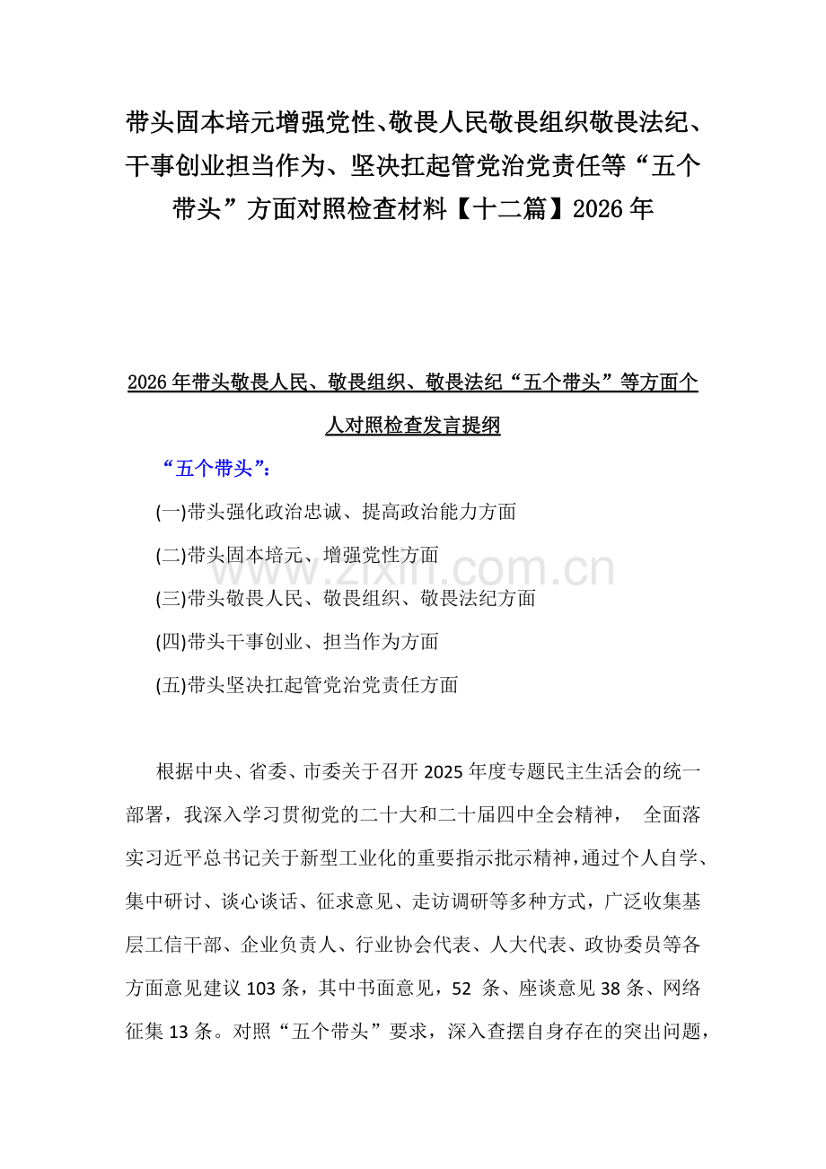 带头固本培元增强党性、敬畏人民敬畏组织敬畏法纪、干事创业担当作为、坚决扛起管党治党责任等“五个带头”方面对照检查材料【十二篇】2026年.docx_第1页
