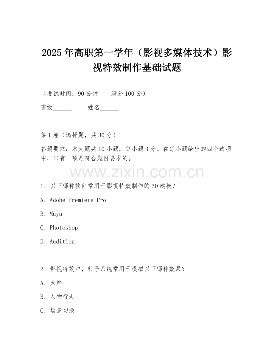 2025年高职第一学年（影视多媒体技术）影视特效制作基础试题.doc_第1页