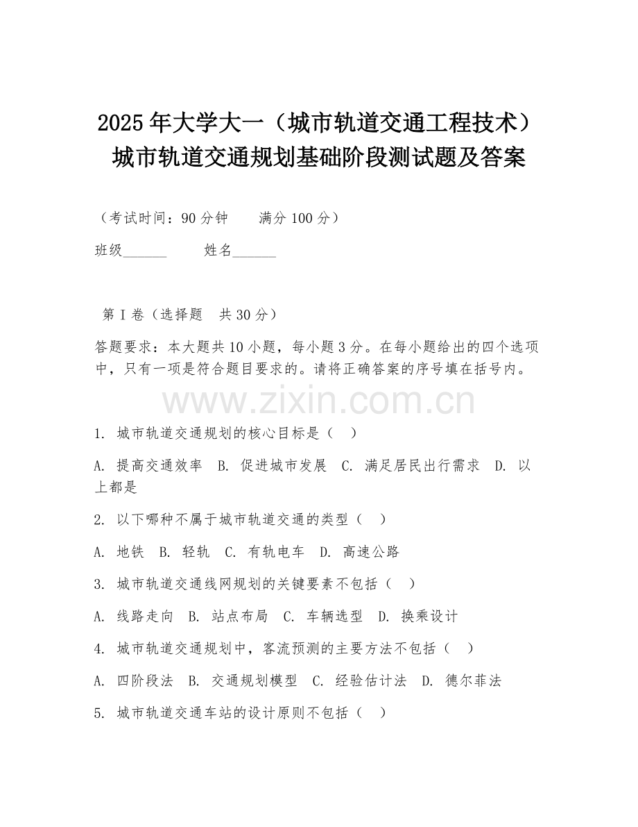 2025年大学大一（城市轨道交通工程技术）城市轨道交通规划基础阶段测试题及答案.doc_第1页