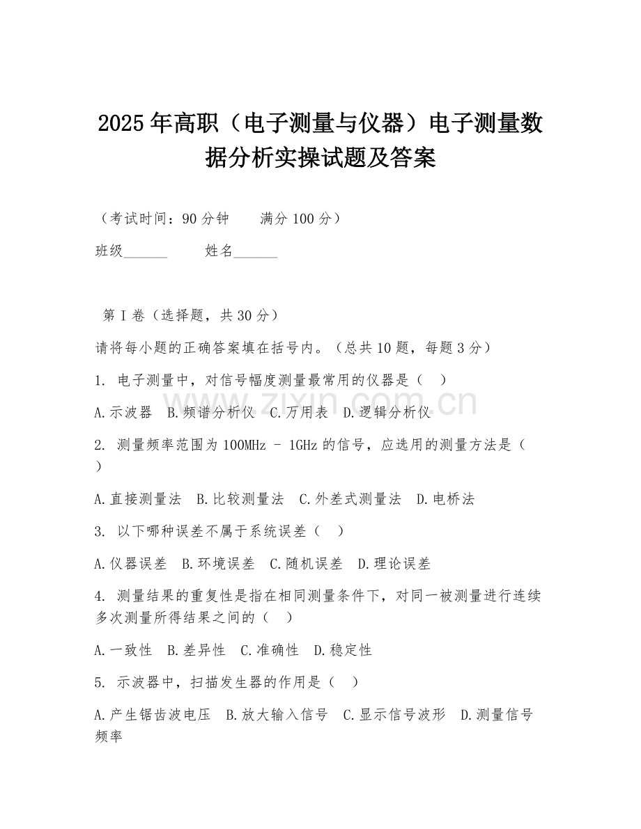 2025年高职（电子测量与仪器）电子测量数据分析实操试题及答案.doc_第1页