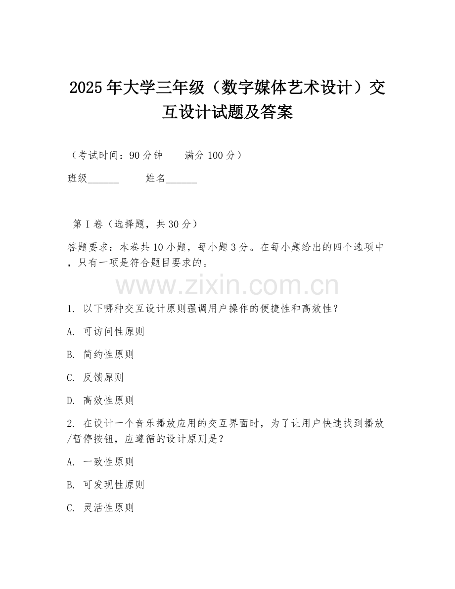 2025年大学三年级（数字媒体艺术设计）交互设计试题及答案.doc_第1页