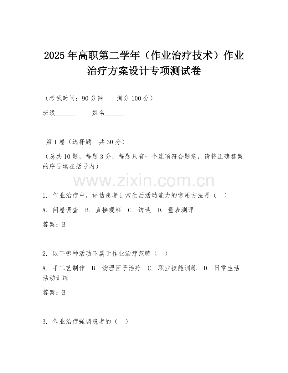 2025年高职第二学年（作业治疗技术）作业治疗方案设计专项测试卷.doc_第1页