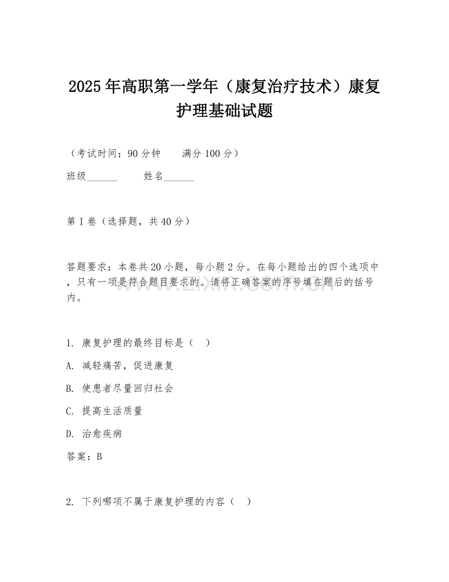 2025年高职第一学年（康复治疗技术）康复护理基础试题.doc_第1页
