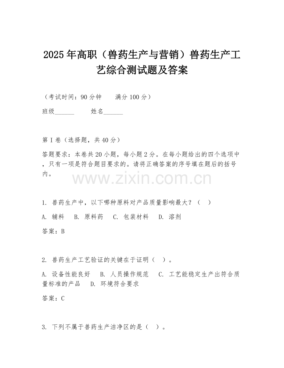 2025年高职（兽药生产与营销）兽药生产工艺综合测试题及答案.doc_第1页