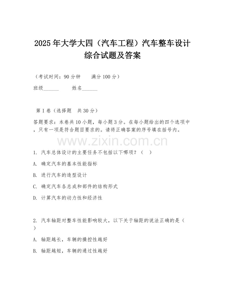 2025年大学大四（汽车工程）汽车整车设计综合试题及答案.doc_第1页