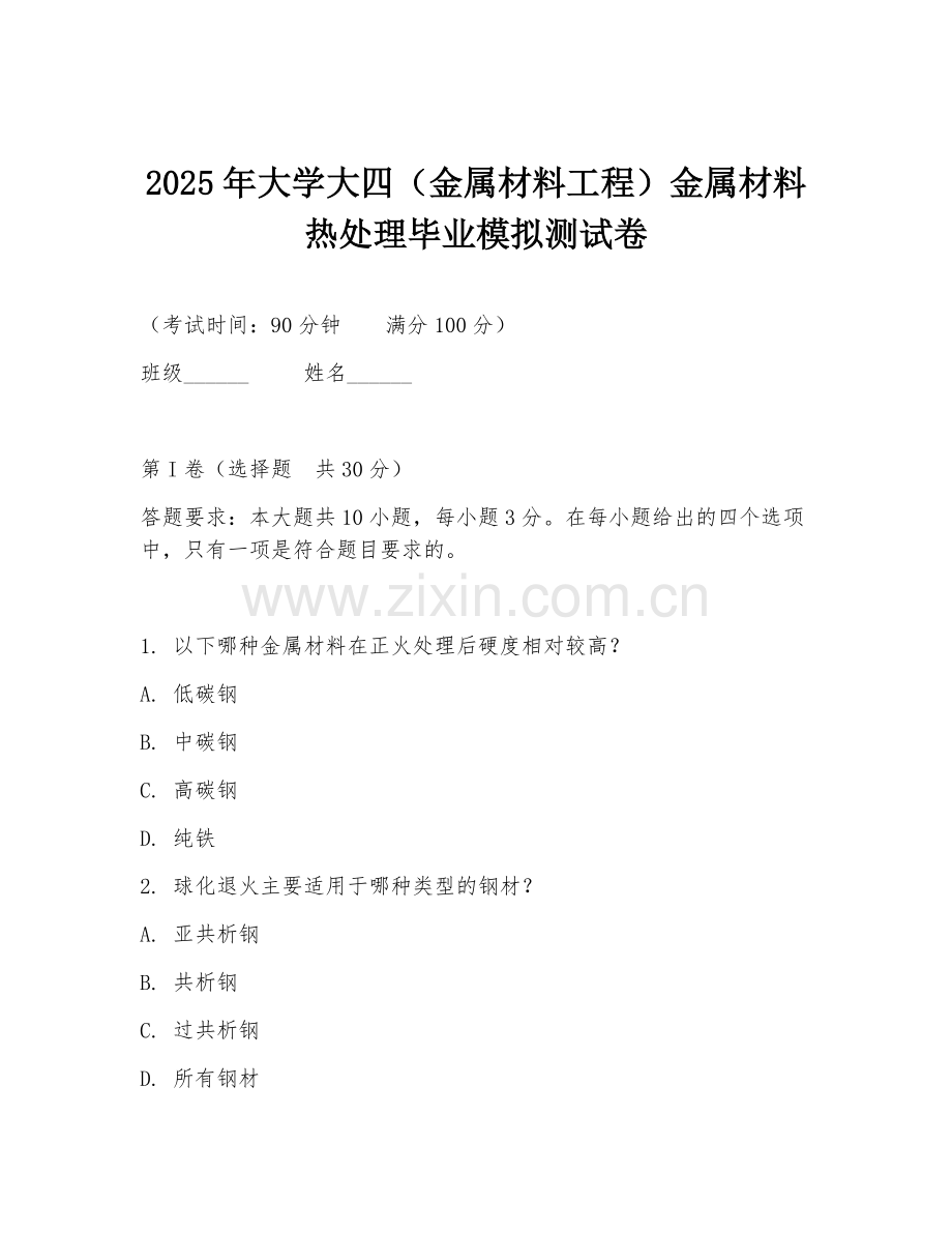 2025年大学大四（金属材料工程）金属材料热处理毕业模拟测试卷.doc_第1页
