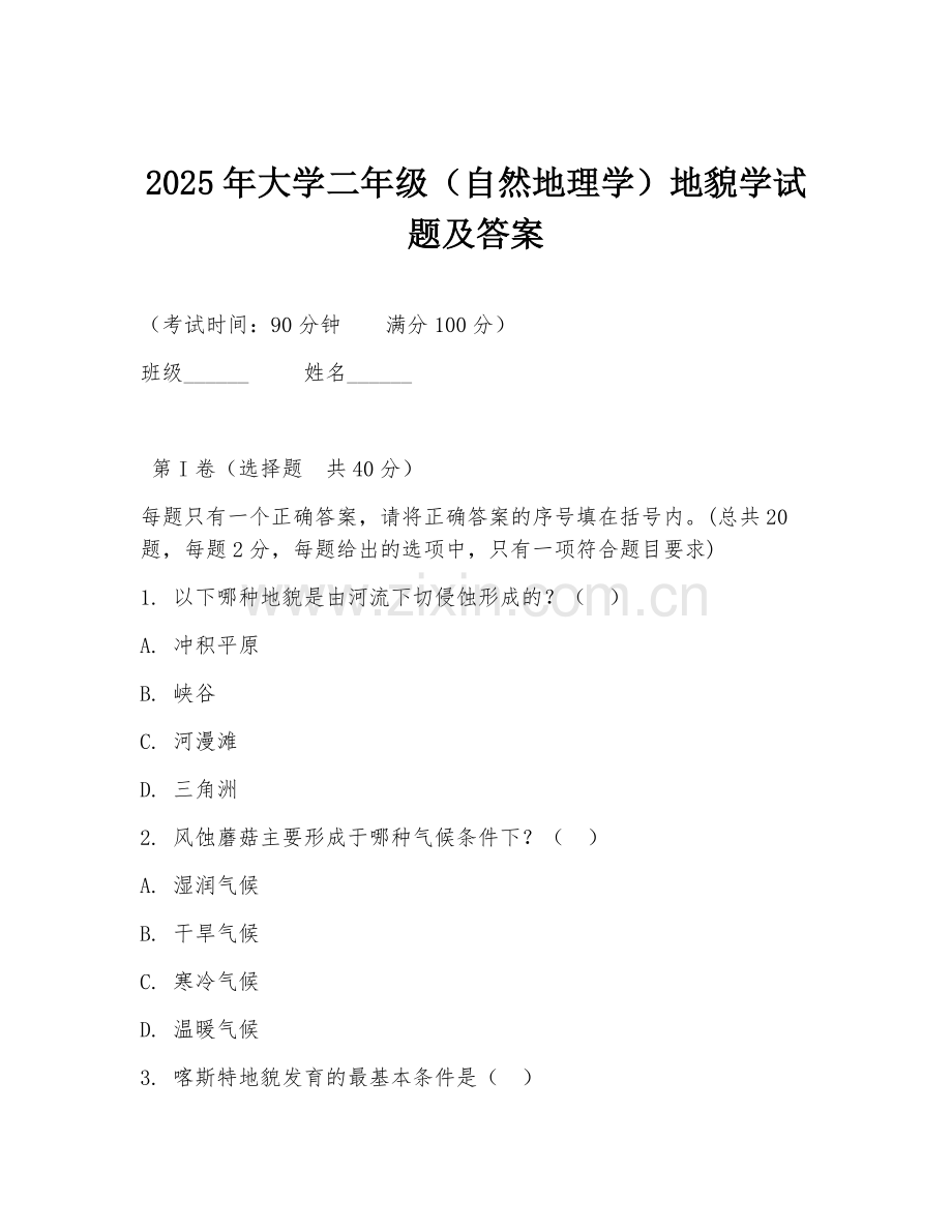 2025年大学二年级（自然地理学）地貌学试题及答案.doc_第1页