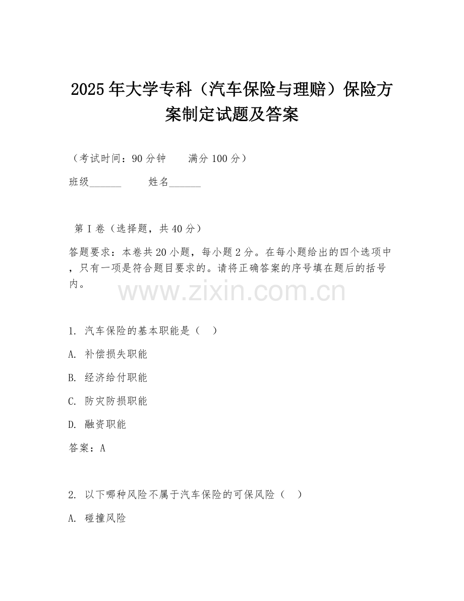 2025年大学专科（汽车保险与理赔）保险方案制定试题及答案.doc_第1页