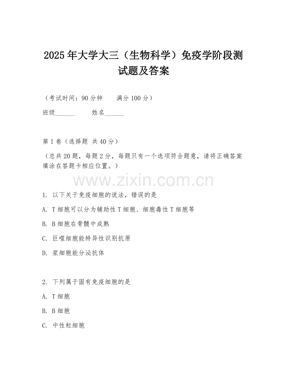 2025年大学大三（生物科学）免疫学阶段测试题及答案.doc_第1页