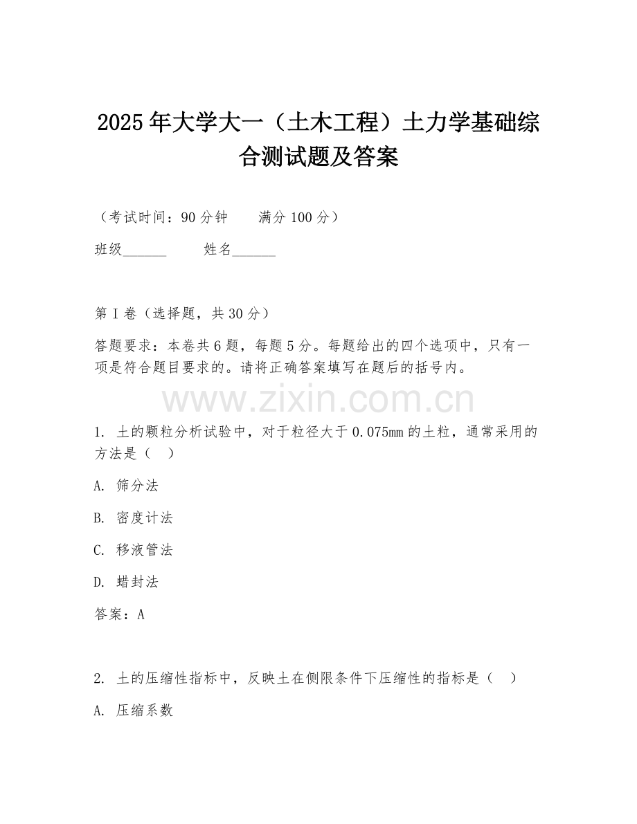 2025年大学大一（土木工程）土力学基础综合测试题及答案.doc_第1页
