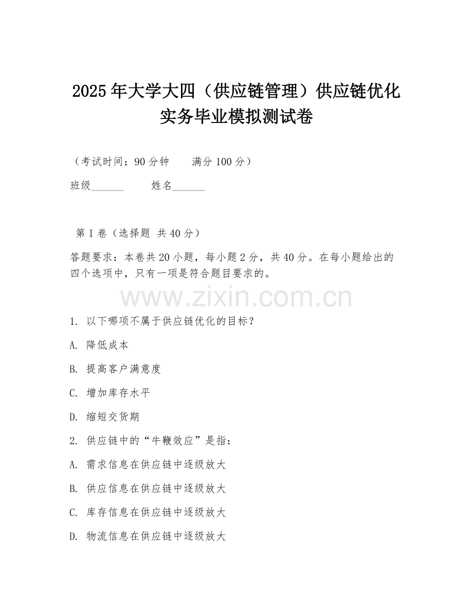 2025年大学大四（供应链管理）供应链优化实务毕业模拟测试卷.doc_第1页