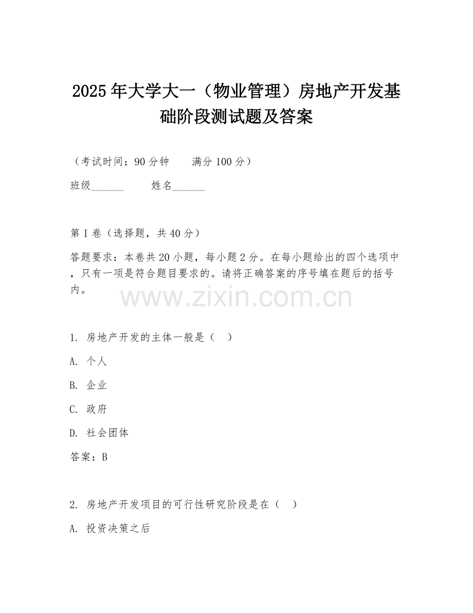 2025年大学大一（物业管理）房地产开发基础阶段测试题及答案.doc_第1页