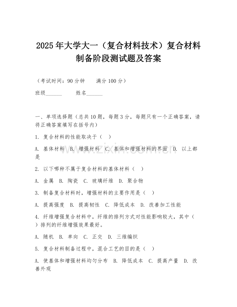 2025年大学大一（复合材料技术）复合材料制备阶段测试题及答案.doc_第1页