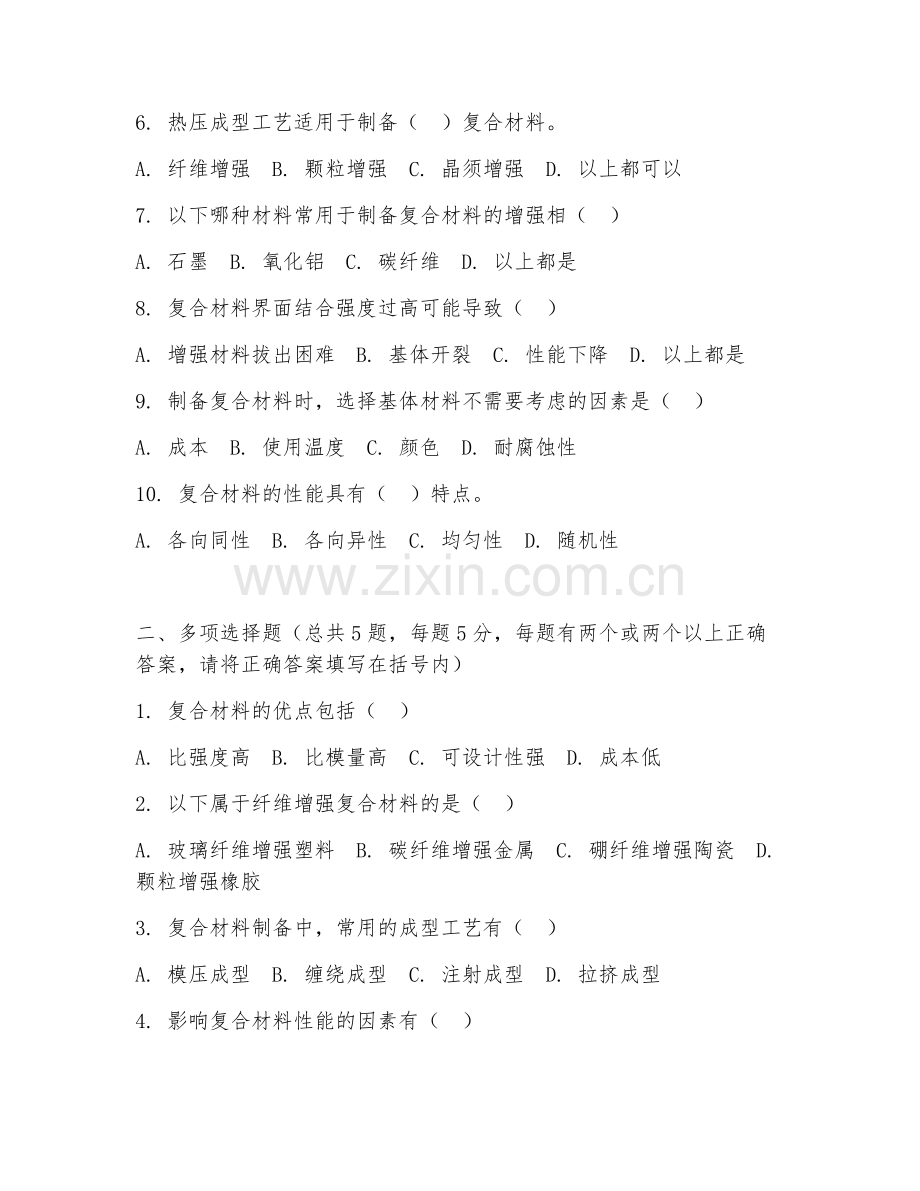 2025年大学大一（复合材料技术）复合材料制备阶段测试题及答案.doc_第2页